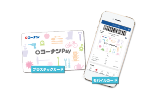 コーナンペイの使い方&もっとお得に買い物する方法