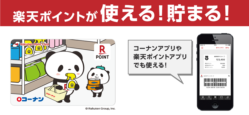 コーナンpayと楽天ポイントを併用する使い方