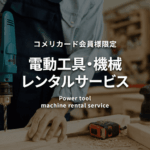 コメリの工具レンタルの料金とサービス内容