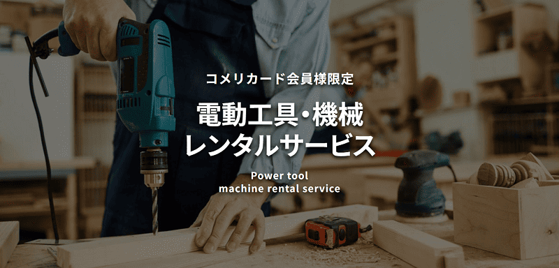 コメリの工具レンタルの料金とサービス内容